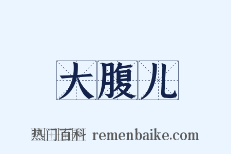 大腹儿是什么意思的图片
